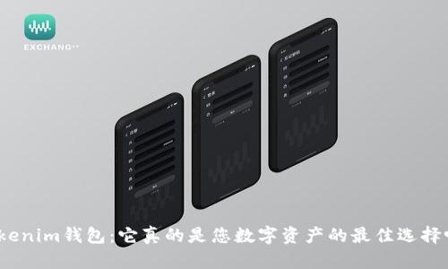 Tokenim钱包：它真的是您数字资产的最佳选择吗？