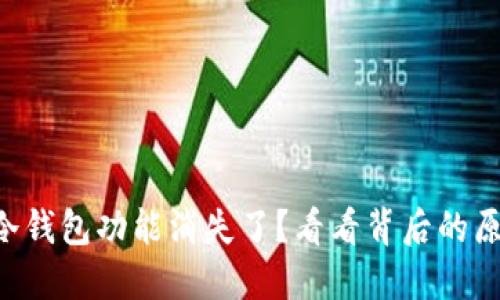 以太钱包中的冷钱包功能消失了？看看背后的原因和解决方法！