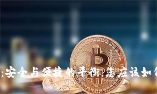 冷钱包：安全与便捷的平衡，您应该如何选择？