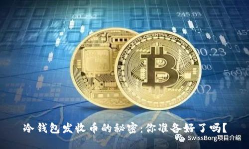 冷钱包发收币的秘密：你准备好了吗？