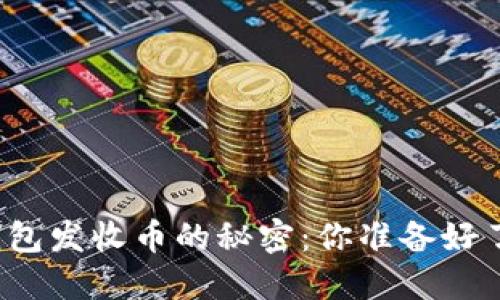 冷钱包发收币的秘密：你准备好了吗？