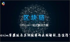 Tokenim苹果版与其他版本的区别解析，您值得了解