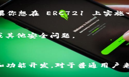 ERC721 是以太坊区块链上的一种非同质化代币（NFT）标准，用于创建独特的数字资产。至于 