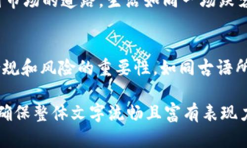 在此问题上，首先要注意的是，当涉及特定公司或平台的政策时，情况可能会随时变化，因此需要查阅最新消息和官方公告。以下是相关内容的构思和大纲，以提供对该问题的深入解读。

  Tokenim钱包会清退中国用户吗？未来是否会有新的突破？ / 
 guanjianci Tokenim, 钱包, 中国用户, 清退 /guanjianci 

引言：数字货币的浪潮与挑战
随着数字货币的崛起，越来越多的投资者和用户开始关注各种数字钱包的使用，而Tokenim作为其中一款受欢迎的钱包应用，吸引了无数用户的目光。但在这股热潮中，用户的安全与合规性问题逐渐浮出水面，尤其是许多中国用户开始担心自身的使用是否合法，Tokenim钱包是否会清退中国用户？

Tokenim钱包的背景介绍
Tokenim钱包作为数字货币存储和交易的平台，不仅提供了安全便捷的交易通道，还支持多种数字货币的管理。它如同生活中的一把钥匙，打开了数字资产世界的大门。然而，正如任何一项技术，Tokenim也面临着监管、市场变化和用户隐私等挑战。

中国用户的市场现状
中国是全球最大的数字货币市场之一，然而，在监管政策不断收紧的情况下，中国用户的地位变得微妙。对于数字钱包的使用，许多用户希望找到安全可靠的解决方案。有些用户认为Tokenim钱包可能会因为合规问题而决定清退中国用户，而另一些用户则对此持乐观态度。

政策与法律的双重影响
政策是影响数字货币发展的重要因素。在中国，政府对数字货币的监管政策趋严，使得许多外资企业对进入中国市场持谨慎态度。这如同在海洋中航行的船只，需要不断调整航向以避免触礁。Tokenim是否会因此而清退中国用户，依赖于其对政策走向的解读与应对策略。

清退传闻的真相
关于Tokenim清退中国用户的传闻不断发酵，然而，真相究竟如何？这些信息的来源是否可信？我们需要通过分析各种传播渠道的信息，评估清退传闻的真实性。正如处理一份复杂的拼图，需要逐步将散落的碎片拼凑成一个完整的画面。

用户的反应：恐慌与希望
面对可能的清退风险，中国用户的反应各异。有些人表现出恐慌，认为自己多年积累的资产可能会面临损失；而另一些人则选择乐观，认为Tokenim会为了维持用户基础而寻求合规解决方案。就像是在浓雾中的城市，有人迷失方向，也有人在寻找新的出路。

Tokenim的应对策略
为了应对可能的清退问题，Tokenim是否会采取措施来维护中国用户的利益？这取决于他们对市场的判断与对法律风险的分析。对于用户而言，注意安全性和合规性至关重要，选择有良好声誉和支持的服务平台是明智之举。

未来展望：希望仍在
尽管面临着挑战，未来是否会有新的突破？市场并非一成不变，随着政策的调整和技术的革新，Tokenim或许有可能找到一条适应中国市场的道路。生活如同一场跌宕起伏的旅程，只有勇敢向前，才能看见新的风景。

结论：保持理性，审时度势
在快速变化的数字经济环境中，用户应保持理性，做到信息透明和风险评估。无论Tokenim是否会清退中国用户，都可以从中学习到合规和风险的重要性。如同古语所说，知己知彼，百战不殆。在数字货币的浪潮中，唯有适应变化才能更加从容不迫。 

以上大纲为关于Tokenim钱包是否会清退中国用户的探讨提供了一个框架，内容可在此基础上扩展完善，增强情感性和形象化表达，确保整体文字流畅且富有表现力。