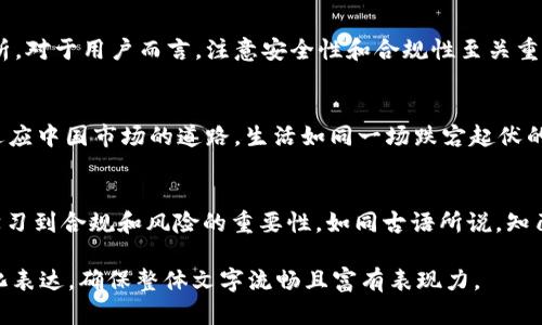 在此问题上，首先要注意的是，当涉及特定公司或平台的政策时，情况可能会随时变化，因此需要查阅最新消息和官方公告。以下是相关内容的构思和大纲，以提供对该问题的深入解读。

  Tokenim钱包会清退中国用户吗？未来是否会有新的突破？ / 
 guanjianci Tokenim, 钱包, 中国用户, 清退 /guanjianci 

引言：数字货币的浪潮与挑战
随着数字货币的崛起，越来越多的投资者和用户开始关注各种数字钱包的使用，而Tokenim作为其中一款受欢迎的钱包应用，吸引了无数用户的目光。但在这股热潮中，用户的安全与合规性问题逐渐浮出水面，尤其是许多中国用户开始担心自身的使用是否合法，Tokenim钱包是否会清退中国用户？

Tokenim钱包的背景介绍
Tokenim钱包作为数字货币存储和交易的平台，不仅提供了安全便捷的交易通道，还支持多种数字货币的管理。它如同生活中的一把钥匙，打开了数字资产世界的大门。然而，正如任何一项技术，Tokenim也面临着监管、市场变化和用户隐私等挑战。

中国用户的市场现状
中国是全球最大的数字货币市场之一，然而，在监管政策不断收紧的情况下，中国用户的地位变得微妙。对于数字钱包的使用，许多用户希望找到安全可靠的解决方案。有些用户认为Tokenim钱包可能会因为合规问题而决定清退中国用户，而另一些用户则对此持乐观态度。

政策与法律的双重影响
政策是影响数字货币发展的重要因素。在中国，政府对数字货币的监管政策趋严，使得许多外资企业对进入中国市场持谨慎态度。这如同在海洋中航行的船只，需要不断调整航向以避免触礁。Tokenim是否会因此而清退中国用户，依赖于其对政策走向的解读与应对策略。

清退传闻的真相
关于Tokenim清退中国用户的传闻不断发酵，然而，真相究竟如何？这些信息的来源是否可信？我们需要通过分析各种传播渠道的信息，评估清退传闻的真实性。正如处理一份复杂的拼图，需要逐步将散落的碎片拼凑成一个完整的画面。

用户的反应：恐慌与希望
面对可能的清退风险，中国用户的反应各异。有些人表现出恐慌，认为自己多年积累的资产可能会面临损失；而另一些人则选择乐观，认为Tokenim会为了维持用户基础而寻求合规解决方案。就像是在浓雾中的城市，有人迷失方向，也有人在寻找新的出路。

Tokenim的应对策略
为了应对可能的清退问题，Tokenim是否会采取措施来维护中国用户的利益？这取决于他们对市场的判断与对法律风险的分析。对于用户而言，注意安全性和合规性至关重要，选择有良好声誉和支持的服务平台是明智之举。

未来展望：希望仍在
尽管面临着挑战，未来是否会有新的突破？市场并非一成不变，随着政策的调整和技术的革新，Tokenim或许有可能找到一条适应中国市场的道路。生活如同一场跌宕起伏的旅程，只有勇敢向前，才能看见新的风景。

结论：保持理性，审时度势
在快速变化的数字经济环境中，用户应保持理性，做到信息透明和风险评估。无论Tokenim是否会清退中国用户，都可以从中学习到合规和风险的重要性。如同古语所说，知己知彼，百战不殆。在数字货币的浪潮中，唯有适应变化才能更加从容不迫。 

以上大纲为关于Tokenim钱包是否会清退中国用户的探讨提供了一个框架，内容可在此基础上扩展完善，增强情感性和形象化表达，确保整体文字流畅且富有表现力。