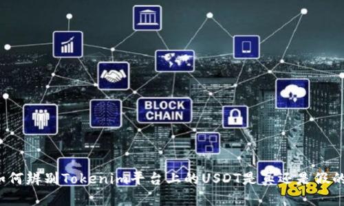 如何辨别Tokenim平台上的USDT是真还是假的？