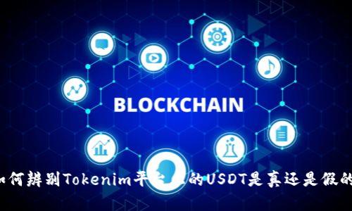 如何辨别Tokenim平台上的USDT是真还是假的？