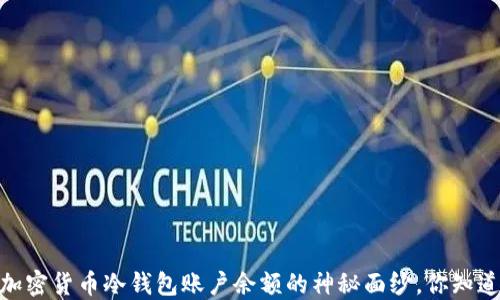 
揭秘：加密货币冷钱包账户余额的神秘面纱，你知道多少？
