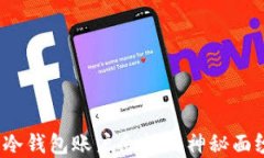 揭秘：加密货币冷钱包账户余额的神秘面纱，你