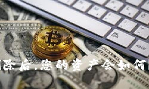 Tokenim钱包被删除后，您的资产会如何？解析背后的玄机！