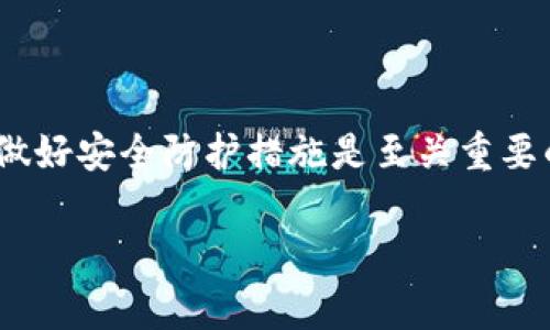 在此之前，我们需要了解有关冷钱包、U币（通常指的是Tether USDT）以及交易所（如欧易）的基本概念。

### 冷钱包与热钱包

冷钱包的定义
冷钱包是一种离线存储数字货币的方法，通常不连接到互联网，能够有效防止黑客攻击和网络盗窃。冷钱包可以是硬件设备，也可以是纸钱包，这些钱包能让用户以安全的方式保存他们的加密资产。

热钱包的定义
热钱包是指在线钱包，通常与互联网相连。用户可以方便地访问和管理他们的加密资产。虽然热钱包提供了更高的便利性，但安全性相对较低，更容易受到网络攻击。

### U币（USDT）与交易所

U币（USDT）的概念
USDT（Tether）是一种与法定货币（如美元）挂钩的稳定币，旨在减少加密市场的波动性。这种数字资产广泛用于加密货币交易和投资。

欧易交易所的基本信息
欧易（OKEx）是一家全球知名的数字资产交易平台，用户可以在这里进行各种加密货币的交易，包括USDT。用户可以将USDT从其他钱包转入欧易，以便进行交易或投资。

### 将冷钱包里的USDT转到欧易

步骤解析
1. **打开冷钱包**: 首先，您需要访问您的冷钱包设备或纸钱包，确保你能够获取该钱包的私钥或助记词。
2. **获取欧易地址**: 登录您的欧易账户，找到USDT充值页面，复制相应的USDT充值地址。
3. **发起转账**: 在冷钱包中，选择“发送”或“转账”，输入欧易的充值地址和希望转账的USDT金额。
4. **确认交易**: 检查所有信息（地址和金额）是否正确，确认转账并等待交易被区块链网络确认。
5. **查看余额**: 前往欧易账户，查看USDT余额，确认资金已成功到账。

### 注意事项

安全提示
在进行转账时，用户应确保以下几点：首先，确保您使用的是官方的冷钱包设备或重要存储方式，不要使用来路不明的软件或设备；其次，确保您复制和粘贴的地址是准确的，避免由于人为失误导致资金丢失；最后，考虑进行小额试探性转账，确认无误后再进行大额交易。

### 结论

总结
将冷钱包里的USDT转到欧易是一个相对简单的过程，只要您遵循上述步骤，并注意安全性。在进行数字资产的转移时，做好安全防护措施是至关重要的，以确保您的资金安全无虑。

希望以上信息能帮助您理解如何将冷钱包里的USDT转到欧易。如果您还有其他相关问题，欢迎随时咨询！
