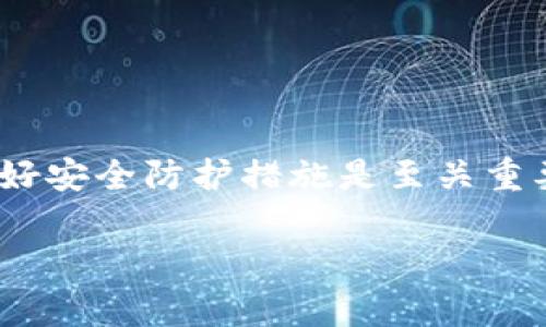 在此之前，我们需要了解有关冷钱包、U币（通常指的是Tether USDT）以及交易所（如欧易）的基本概念。

### 冷钱包与热钱包

冷钱包的定义
冷钱包是一种离线存储数字货币的方法，通常不连接到互联网，能够有效防止黑客攻击和网络盗窃。冷钱包可以是硬件设备，也可以是纸钱包，这些钱包能让用户以安全的方式保存他们的加密资产。

热钱包的定义
热钱包是指在线钱包，通常与互联网相连。用户可以方便地访问和管理他们的加密资产。虽然热钱包提供了更高的便利性，但安全性相对较低，更容易受到网络攻击。

### U币（USDT）与交易所

U币（USDT）的概念
USDT（Tether）是一种与法定货币（如美元）挂钩的稳定币，旨在减少加密市场的波动性。这种数字资产广泛用于加密货币交易和投资。

欧易交易所的基本信息
欧易（OKEx）是一家全球知名的数字资产交易平台，用户可以在这里进行各种加密货币的交易，包括USDT。用户可以将USDT从其他钱包转入欧易，以便进行交易或投资。

### 将冷钱包里的USDT转到欧易

步骤解析
1. **打开冷钱包**: 首先，您需要访问您的冷钱包设备或纸钱包，确保你能够获取该钱包的私钥或助记词。
2. **获取欧易地址**: 登录您的欧易账户，找到USDT充值页面，复制相应的USDT充值地址。
3. **发起转账**: 在冷钱包中，选择“发送”或“转账”，输入欧易的充值地址和希望转账的USDT金额。
4. **确认交易**: 检查所有信息（地址和金额）是否正确，确认转账并等待交易被区块链网络确认。
5. **查看余额**: 前往欧易账户，查看USDT余额，确认资金已成功到账。

### 注意事项

安全提示
在进行转账时，用户应确保以下几点：首先，确保您使用的是官方的冷钱包设备或重要存储方式，不要使用来路不明的软件或设备；其次，确保您复制和粘贴的地址是准确的，避免由于人为失误导致资金丢失；最后，考虑进行小额试探性转账，确认无误后再进行大额交易。

### 结论

总结
将冷钱包里的USDT转到欧易是一个相对简单的过程，只要您遵循上述步骤，并注意安全性。在进行数字资产的转移时，做好安全防护措施是至关重要的，以确保您的资金安全无虑。

希望以上信息能帮助您理解如何将冷钱包里的USDT转到欧易。如果您还有其他相关问题，欢迎随时咨询！