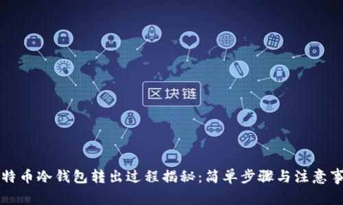 比特币冷钱包转出过程揭秘：简单步骤与注意事项