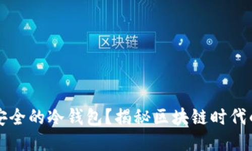 如何开发安全的冷钱包？揭秘区块链时代的安全秘籍