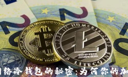 探索 Terra 网络冷钱包的秘密:为何你的加密资产需要它?