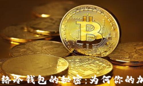 探索 Terra 网络冷钱包的秘密:为何你的加密资产需要它?
