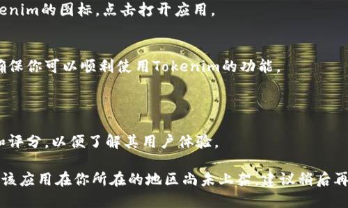 要在iOS设备上下载和安装Tokenim, 你可以按照以下步骤进行操作：

### 1. 打开App Store
- 在你的iPhone或iPad上，找到并点击“App Store”图标。

### 2. 搜索Tokenim
- 在App Store的底部导航栏中，点击“搜索”选项。
- 在搜索框中输入“Tokenim”，然后点击搜索按钮。

### 3. 选择Tokenim应用
- 在搜索结果中找到Tokenim应用（确保选择官方的应用，以避免下载到错误的版本）。

### 4. 下载与安装
- 点击Tokenim应用旁边的“获取”按钮，可能需要输入Apple ID密码或使用Face ID/Touch ID进行验证。
- 等待应用下载并自动安装在你的设备上。

### 5. 打开Tokenim
- 下载完成后，你可以在主屏幕上找到Tokenim的图标，点击打开应用。

### 6. 注册与配置
- 根据应用的引导完成注册和账户配置，确保你可以顺利使用Tokenim的功能。

### 注意事项
- 确保你的iOS版本满足Tokenim的要求。
- 在下载应用之前，建议查看应用的评价和评分，以便了解其用户体验。

如果在搜索中找不到Tokenim，可能是由于该应用在你所在的地区尚未上架，建议稍后再试或访问Tokenim官方网站获取更多信息。