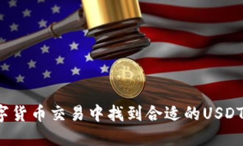 如何在数字货币交易中找到合适的USDT代卖方式？