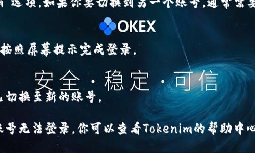 在iOS设备上使用Tokenim时，如果你想切换账号或进行其他设置，可以按照以下步骤操作：

1. **打开Tokenim应用**：
   首先，确保你已经在你的iPhone或iPad上安装并打开了Tokenim应用。

2. **访问个人资料**：
   在应用的主界面，寻找一个像人形或设置图标的按钮，通常位于右上角或者底部导航栏。点击进入个人资料或设置页面。

3. **切换账号**：
   在个人资料或设置页面，寻找“账号切换”或“注销”选项。如果你要切换到另一个账号，通常需要先注销当前账号，然后使用新的账号信息进行登录。

4. **登录新账号**：
   输入新账号的相关信息（如用户名和密码），然后按照屏幕提示完成登录。

5. **确认设置**：
   一旦你成功登录，你可以返回主界面，并确认你已切换至新的账号。

如果在操作过程中遇到任何问题，例如忘记密码或账号无法登录，你可以查看Tokenim的帮助中心或联系客服以获得进一步的支持。