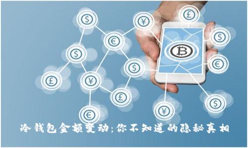 冷钱包金额变动：你不知道的隐秘真相