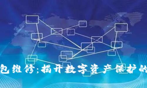 库神冷钱包维修：揭开数字资产保护的神秘面纱