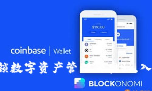 Tokenim钱包论坛：解锁数字资产管理的奥秘，入门者该如何抓住机遇？