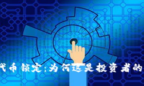 TokenIM代币锁定：为何这是投资者的“保险箱”？