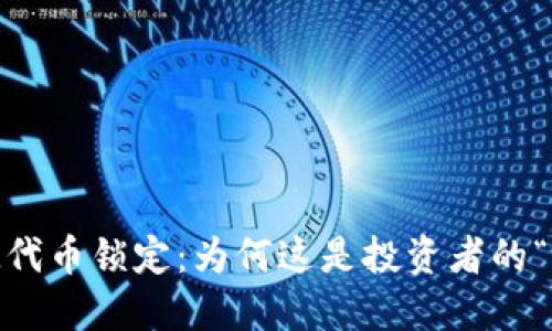 TokenIM代币锁定:为何这是投资者的“保险箱”?