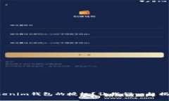 如何解除Tokenim钱包的授权？让我们一起揭开这个