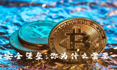 “加密货币的安全堡垒：你为什么需要一个冷钱包？”