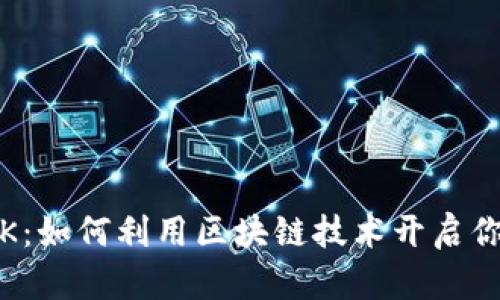 探索Tokenim SDK：如何利用区块链技术开启你的数字资产之旅？