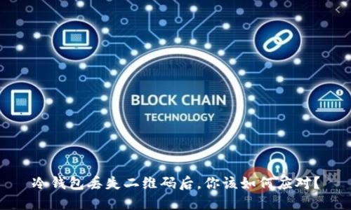 冷钱包丢失二维码后，你该如何应对？
