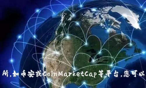 截至2023年10月的信息，原子币（ATOM）的价格会因市场波动而变化。为了获取准确的实时价格，建议您查看主流的加密货币交易所，如币安或CoinMarketCap等平台。您可以在这些平台中输入“ATOM”进行查询，获取最新的价格和市场动态。请注意，投资加密货币存在风险，最好在投资前做好充分的研究。