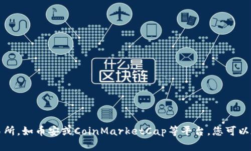 截至2023年10月的信息，原子币（ATOM）的价格会因市场波动而变化。为了获取准确的实时价格，建议您查看主流的加密货币交易所，如币安或CoinMarketCap等平台。您可以在这些平台中输入“ATOM”进行查询，获取最新的价格和市场动态。请注意，投资加密货币存在风险，最好在投资前做好充分的研究。