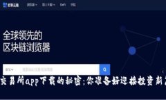 破解欧意交易所app下载的秘密：你准备好迎接投