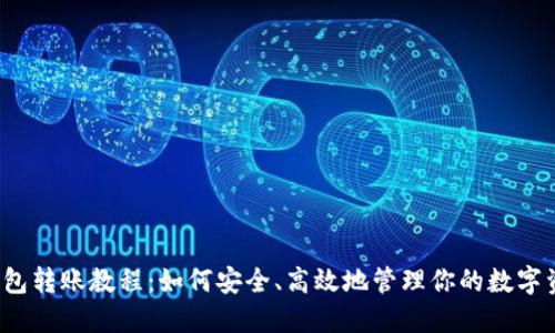 冷钱包转账教程：如何安全、高效地管理你的数字资产？