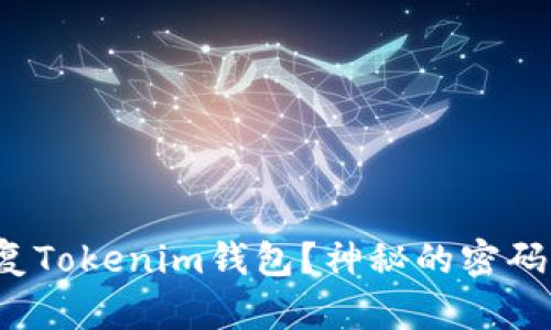 如何用助记词恢复Tokenim钱包？神秘的密码背后隐藏着什么？