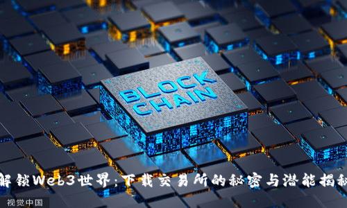 解锁Web3世界：下载交易所的秘密与潜能揭秘
