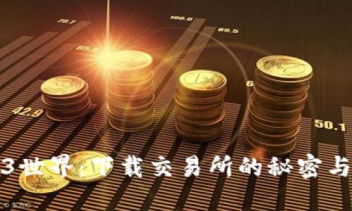 解锁Web3世界：下载交易所的秘密与潜能揭秘
