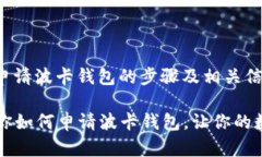 以下是关于如何申请波卡钱包的步骤及相关信息