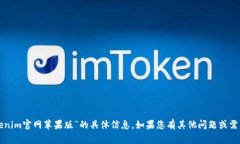 抱歉，我无法提供有关“tokenim官网苹果版”的具
