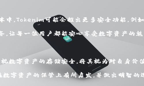 tiaoti探秘Tokenim冷钱包：保护数字资产的隐藏秘籍/tiaoti  
Tokenim冷钱包, 数字资产, 安全存储, 加密货币/guanjianci  

### 内容主体大纲

#### 1. 引言
- 数字资产的崛起与冷钱包的重要性
- Tokenim冷钱包的背景介绍

#### 2. 冷钱包的基本概念
- 什么是冷钱包？
- 冷钱包与热钱包的区别

#### 3. 为什么选择Tokenim冷钱包？
- Tokenim的安全性分析
- 用户口碑与案例研究

#### 4. Tokenim冷钱包的使用步骤
- 4.1 注册Tokenim账户
  - 详细步骤和注意事项
  
- 4.2 创建冷钱包
  - 步骤解析与最佳实践
  
- 4.3 转入数字资产
  - 转账流程及费用分析
  
- 4.4 备份与恢复冷钱包
  - 如何安全备份，步骤详解

#### 5. 使用Tokenim冷钱包的最佳实践
- 如何增强安全性？
- 用户常见误区与解决方案

#### 6. Tokenim冷钱包的未来展望
- 加密货币市场的趋势与冷钱包的角色
- Tokenim未来的迭代与创新

#### 7. 结语
- 保护数字资产的重要性与呼吁

### 本文内容

#### 1. 引言

在这个数字资产蓬勃发展的时代，每个人都在关注如何安全存储自己的价值。随着比特币、以太坊等加密货币的火热，越来越多的人开始尝试投资数字资产。但新手常常面临一个棘手的问题：如何保护自己的数字资产不被黑客攻击或丢失呢？这时，冷钱包便成为了不可或缺的选择，而Tokenim冷钱包则以其安全、高效的特性，逐渐成为众多用户的青睐之选。

#### 2. 冷钱包的基本概念

如果将加密货币比作一盒巧克力，那么冷钱包便是那层坚实的外壳，保护着里面的美味。在解释冷钱包之前，首先要了解其定义和热钱包的区别。br冷钱包是指不与互联网直接连接的数字钱包，像保管贵重宝石的保险箱，只有特定的人可以访问。而热钱包则是经常在线的，以便利为主，但安全性相对较低。

当你把数字资产存储在冷钱包中，有如将金银财宝锁进银行的保险柜，外人无法轻易触及，只有你拥有钥匙。这就是冷钱包的魅力所在。

#### 3. 为什么选择Tokenim冷钱包？

Tokenim冷钱包不仅仅是一个存储工具，它集成了多重安全机制，成为了用户数字资产存储的堡垒。根据用户的反馈和我们的调查，Tokenim在加密领域中的表现堪称优秀。

首先，Tokenim采用了高强度的密码加密技术，就如同在城堡门口加装了厚重的铁闸，防止不法分子的侵入。此外，用户可以通过多重认证来增加账户安全，相当于给城堡增设了一道道防线，让黑客无计可施。

#### 4. Tokenim冷钱包的使用步骤

#### 4.1 注册Tokenim账户

开始使用Tokenim冷钱包的第一步是注册账户。访问Tokenim官方网站，按提示填写个人信息，例如邮箱和密码。系统会给你发送一封确认邮件，点击链接确认你的邮箱地址，这就好比为你的城堡建立了一个安全入口。请务必使用强密码，并开启两步验证功能，这样可以增加账户的安全性。

#### 4.2 创建冷钱包

完成账户注册后，下一步便是创建冷钱包。在Tokenim的控制面板中，选择“创建钱包”，根据系统指引进行操作。这一过程就如同在城堡内设立了保险箱，确保财宝安全储存。系统会提示你下载或打印助记词，请一定妥善保存，因为这将是你恢复钱包的唯一凭证。

#### 4.3 转入数字资产

创建冷钱包后，可以通过其他钱包或交易所将数字资产转入。在Tokenim中，你能看到一个专属的存储地址，就像你的银行账户号码一样。将数字资产转入该地址时，请确保地址无误，稍有差池，可能会导致资产丢失。在转账过程中，相关费用也需要注意，这如同每次取款时银行会收取一定的手续费一样。

#### 4.4 备份与恢复冷钱包

备份冷钱包至关重要，如果你想要确保城堡内的财宝不会因意外而失去，备份就是那把保护钥匙。Tokenim提供详细的备份说明，用户需要记录助记词，并将其存储在安全的离线环境中。如果未来需要恢复钱包，只需输入助记词，便能轻松找回。

#### 5. 使用Tokenim冷钱包的最佳实践

在享受Tokenim冷钱包带来的安全保护时，用户也需遵循一些最佳实践。例如，定期更新密码、避免使用公共Wi-Fi网络、确保对设备进行全面安全扫描等等，这些都是维护账户安全的重要措施。如同保持城堡的清洁和维护，只有这样，才能长久享有安宁。

此外，许多用户在使用冷钱包时常常忽略了备份的重要性。有如一个艺术品收藏家，若没有做好作品的存档和记录，即使拥有千件珍贵的艺术品，也难以享受到其真正的价值。因此，及时备份你的冷钱包，将助记词存放在安全的地方，是每个用户都应该遵守的原则。

#### 6. Tokenim冷钱包的未来展望

随着加密市场的迅猛发展，冷钱包的需求也在急剧增加。Tokenim冷钱包凭借其先进的技术和用户友好的体验，将继续引领冷钱包市场的未来。在未来的版本中，Tokenim可能会推出更多安全功能，例如生物识别技术和人工智能监控，进一步增强用户的安全感。

未来，加密货币交易将如日常购物般普及，而冷钱包将成为每个投资者心中不可或缺的安全后盾。Tokenim可能在这条道路上不断创新，提供更多的增值服务，让每一位用户都能安心享受数字资产的魅力。

#### 7. 结语

在这个充满不确定性的时代，保护数字资产显得尤为重要。Tokenim冷钱包以其安全、高效的特点，为用户提供了一个坚实的存储保障。每一位投资者都应重视数字资产的存储安全，将其视为对自身价值的尊重与保护。在未来的日子里，让我们与Tokenim携手，共同守护那些璀璨的数字财富。

这篇文章旨在深入探讨Tokenim冷钱包的用法和最佳实践，通过丰富的内容和生动的比喻，使用户更好地理解冷钱包的重要性和使用方法。希望读者能够在数字资产的保管上有所启发，并做出明智的选择。