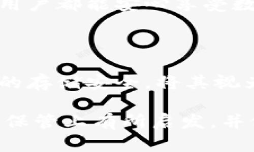 tiaoti探秘Tokenim冷钱包：保护数字资产的隐藏秘籍/tiaoti  
Tokenim冷钱包, 数字资产, 安全存储, 加密货币/guanjianci  

### 内容主体大纲

#### 1. 引言
- 数字资产的崛起与冷钱包的重要性
- Tokenim冷钱包的背景介绍

#### 2. 冷钱包的基本概念
- 什么是冷钱包？
- 冷钱包与热钱包的区别

#### 3. 为什么选择Tokenim冷钱包？
- Tokenim的安全性分析
- 用户口碑与案例研究

#### 4. Tokenim冷钱包的使用步骤
- 4.1 注册Tokenim账户
  - 详细步骤和注意事项
  
- 4.2 创建冷钱包
  - 步骤解析与最佳实践
  
- 4.3 转入数字资产
  - 转账流程及费用分析
  
- 4.4 备份与恢复冷钱包
  - 如何安全备份，步骤详解

#### 5. 使用Tokenim冷钱包的最佳实践
- 如何增强安全性？
- 用户常见误区与解决方案

#### 6. Tokenim冷钱包的未来展望
- 加密货币市场的趋势与冷钱包的角色
- Tokenim未来的迭代与创新

#### 7. 结语
- 保护数字资产的重要性与呼吁

### 本文内容

#### 1. 引言

在这个数字资产蓬勃发展的时代，每个人都在关注如何安全存储自己的价值。随着比特币、以太坊等加密货币的火热，越来越多的人开始尝试投资数字资产。但新手常常面临一个棘手的问题：如何保护自己的数字资产不被黑客攻击或丢失呢？这时，冷钱包便成为了不可或缺的选择，而Tokenim冷钱包则以其安全、高效的特性，逐渐成为众多用户的青睐之选。

#### 2. 冷钱包的基本概念

如果将加密货币比作一盒巧克力，那么冷钱包便是那层坚实的外壳，保护着里面的美味。在解释冷钱包之前，首先要了解其定义和热钱包的区别。br冷钱包是指不与互联网直接连接的数字钱包，像保管贵重宝石的保险箱，只有特定的人可以访问。而热钱包则是经常在线的，以便利为主，但安全性相对较低。

当你把数字资产存储在冷钱包中，有如将金银财宝锁进银行的保险柜，外人无法轻易触及，只有你拥有钥匙。这就是冷钱包的魅力所在。

#### 3. 为什么选择Tokenim冷钱包？

Tokenim冷钱包不仅仅是一个存储工具，它集成了多重安全机制，成为了用户数字资产存储的堡垒。根据用户的反馈和我们的调查，Tokenim在加密领域中的表现堪称优秀。

首先，Tokenim采用了高强度的密码加密技术，就如同在城堡门口加装了厚重的铁闸，防止不法分子的侵入。此外，用户可以通过多重认证来增加账户安全，相当于给城堡增设了一道道防线，让黑客无计可施。

#### 4. Tokenim冷钱包的使用步骤

#### 4.1 注册Tokenim账户

开始使用Tokenim冷钱包的第一步是注册账户。访问Tokenim官方网站，按提示填写个人信息，例如邮箱和密码。系统会给你发送一封确认邮件，点击链接确认你的邮箱地址，这就好比为你的城堡建立了一个安全入口。请务必使用强密码，并开启两步验证功能，这样可以增加账户的安全性。

#### 4.2 创建冷钱包

完成账户注册后，下一步便是创建冷钱包。在Tokenim的控制面板中，选择“创建钱包”，根据系统指引进行操作。这一过程就如同在城堡内设立了保险箱，确保财宝安全储存。系统会提示你下载或打印助记词，请一定妥善保存，因为这将是你恢复钱包的唯一凭证。

#### 4.3 转入数字资产

创建冷钱包后，可以通过其他钱包或交易所将数字资产转入。在Tokenim中，你能看到一个专属的存储地址，就像你的银行账户号码一样。将数字资产转入该地址时，请确保地址无误，稍有差池，可能会导致资产丢失。在转账过程中，相关费用也需要注意，这如同每次取款时银行会收取一定的手续费一样。

#### 4.4 备份与恢复冷钱包

备份冷钱包至关重要，如果你想要确保城堡内的财宝不会因意外而失去，备份就是那把保护钥匙。Tokenim提供详细的备份说明，用户需要记录助记词，并将其存储在安全的离线环境中。如果未来需要恢复钱包，只需输入助记词，便能轻松找回。

#### 5. 使用Tokenim冷钱包的最佳实践

在享受Tokenim冷钱包带来的安全保护时，用户也需遵循一些最佳实践。例如，定期更新密码、避免使用公共Wi-Fi网络、确保对设备进行全面安全扫描等等，这些都是维护账户安全的重要措施。如同保持城堡的清洁和维护，只有这样，才能长久享有安宁。

此外，许多用户在使用冷钱包时常常忽略了备份的重要性。有如一个艺术品收藏家，若没有做好作品的存档和记录，即使拥有千件珍贵的艺术品，也难以享受到其真正的价值。因此，及时备份你的冷钱包，将助记词存放在安全的地方，是每个用户都应该遵守的原则。

#### 6. Tokenim冷钱包的未来展望

随着加密市场的迅猛发展，冷钱包的需求也在急剧增加。Tokenim冷钱包凭借其先进的技术和用户友好的体验，将继续引领冷钱包市场的未来。在未来的版本中，Tokenim可能会推出更多安全功能，例如生物识别技术和人工智能监控，进一步增强用户的安全感。

未来，加密货币交易将如日常购物般普及，而冷钱包将成为每个投资者心中不可或缺的安全后盾。Tokenim可能在这条道路上不断创新，提供更多的增值服务，让每一位用户都能安心享受数字资产的魅力。

#### 7. 结语

在这个充满不确定性的时代，保护数字资产显得尤为重要。Tokenim冷钱包以其安全、高效的特点，为用户提供了一个坚实的存储保障。每一位投资者都应重视数字资产的存储安全，将其视为对自身价值的尊重与保护。在未来的日子里，让我们与Tokenim携手，共同守护那些璀璨的数字财富。

这篇文章旨在深入探讨Tokenim冷钱包的用法和最佳实践，通过丰富的内容和生动的比喻，使用户更好地理解冷钱包的重要性和使用方法。希望读者能够在数字资产的保管上有所启发，并做出明智的选择。