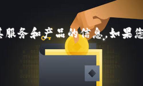 目前，Bitfinex并没有提供中文官网。您可以访问Bitfinex的官方网站（bitfinex.com）获取更多有关其服务和产品的信息。如果您需要中文的相关信息，您可以参考其他中文加密货币社区和论坛，或通过翻译工具访问该网站的内容。

如果您对Bitfinex的任何具体功能或服务有疑问，请告诉我，我会尽量帮助您解答！