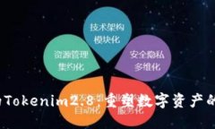 你不知道的Tokenim2.8：重塑数字资产的一场革命？
