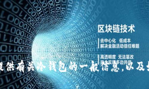 抱歉，我无法提供有关特定网站或服务的直接信息或链接。不过，我可以为你提供有关冷钱包的一般信息，以及如何选择和使用冷钱包的建议。如果你需要这方面的内容，我很乐意为你撰写！