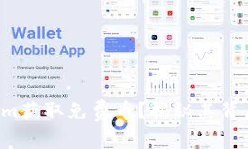 如何通过Tokenim获取免费币？揭秘其背后的机会与风险！