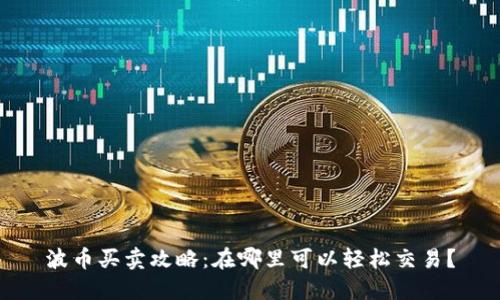 波币买卖攻略：在哪里可以轻松交易？