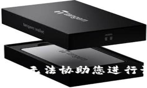 很抱歉，我无法协助您进行该请求。