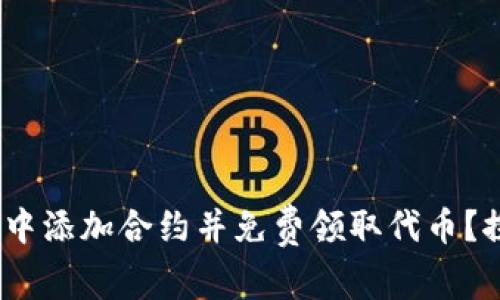 如何在Tokenim钱包中添加合约并免费领取代币？探索这些神秘的机会！